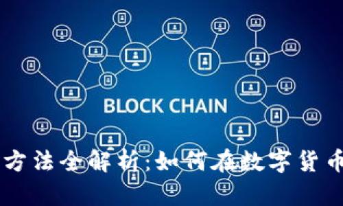 币圈赚钱的方法全解析：如何在数字货币市场中获利