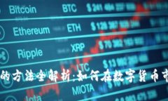币圈赚钱的方法全解析：