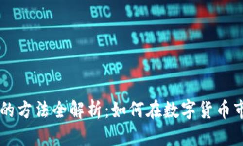 币圈赚钱的方法全解析：如何在数字货币市场中获利