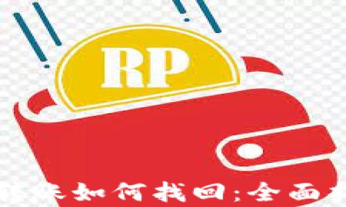 
tpWallet跨链转账如何找回：全面指南与实用技巧
