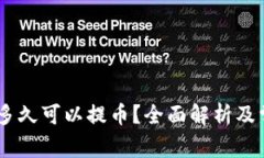 OKEx充值后多久可以提币？