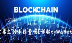 tpWallet存币需要支付手续费
