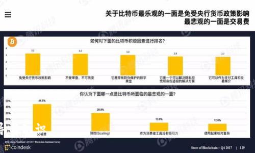biao ti/biao ti数字货币提取冷钱包的全面指南/biao ti
数字货币, 冷钱包, 提取流程, 加密货币/guanjianci

什么是冷钱包？
冷钱包在数字货币领域是指那些不与互联网直接连接的存储设备。这种钱包的设计目的是提高资产的安全性，避免网络攻击和黑客入侵的风险。冷钱包可以是硬件设备、纸质钱包，甚至是某些特定的操作系统和存储方式，能够有效地将数字货币存储在离线状态下。

冷钱包的主要功能是为用户提供一个安全的环境，存储其数字资产，绝大多数冷钱包是不容易被外界访问到，因此就大大降低了其被盗的概率。与热钱包（即连接互联网的钱包）相比，冷钱包是相对来说更为安全的选择。

冷钱包的类型
冷钱包主要有两种类型：硬件钱包和纸质钱包。

strong硬件钱包：/strong这种电子设备专为存储数字货币开发，像 Ledger 和 Trezor 等品牌非常知名。用户需要通过 USB 或蓝牙连接将钱包与电脑或移动设备进行交互，当不需要转账或查看余额时，用户可以将其断开连接，从而保持数据的安全性。

strong纸质钱包：/strong纸质钱包是将私钥和公钥打印在纸张上的一种方式。此方式非常简单，只需几步就能完成，并且提供了绝对的离线存储保护。然而，用纸质钱包存储数字货币也有其劣势，比如一旦纸张损坏或遗失，资产将无法恢复。

提取冷钱包的流程
提取冷钱包中的资金，实际上是将存储在其中的数字资产转移至在线钱包或其他平台。以下是一般步骤：

ol
  li首先，确保您拥有冷钱包的私钥，因为提取的过程需要用到它。/li
  li登录您所使用的在线钱包或交易平台，确保它支持您要提取的数字货币。/li
  li在在线钱包中找到“接收”或“充值”地址，并复制该地址。/li
  li打开您的冷钱包，找到发送功能。/li
  li输入刚才复制的接收地址，并选择要转移的数字货币数量。/li
  li确认交易，然后提交请求。/li
  li检查区块链交易以确认资金是否已经转移。/li
/ol

在过程的每一个步骤中，都要确保小心谨慎，尤其是在涉及私钥和转账信息时。一旦错误地公开了私钥，数字货币将面临被盗走的风险。

提取冷钱包时需注意的事项
在提取冷钱包的过程中，有几个关键事项需要特别注意：
ul
  listrong安全性：/strong在任何时候都不要在不安全的设备上输入私钥。/li
  listrong正确性：/strong确保目标地址的准确性，由于区块链交易不可逆转，一旦转错便无法追回。/li
  listrong手续费：/strong了解提取所涉及的交易手续费，确保在转账时，所需的费用不会影响到您希望转移的金额。/li
  listrong时间：/strong考虑到区块链网络的拥堵状况，提取过程可能需要一定的时间来确认，因此要耐心等待。/li
/ul

提取冷钱包的优势
提取冷钱包的好处包括：

ul
  listrong安全性高：/strong冷钱包的离线存储方式，使得数字资产不易被网络攻击者盗取。/li
  listrong控制权：/strong用户完全控制自己的私钥，这意味着没有第三方能够随意访问或转移你的资金。/li
  listrong简单易用：/strong尽管刚开始学习冷钱包可能需要一些时间，但是一旦掌握，提取过程将变得非常简单。/li
/ul

相关问题一：冷钱包的优缺点是什么？
冷钱包具有许多优点，但也并非没有缺点。了解这两方面是每个数字货币用户必备的基础知识。

strong优点：/strong
ul
  li在不连网的情况下存储数字货币，大幅度增强了安全性。/li
  li用户对密钥的完全控制，去除了依赖于第三方服务的风险。/li
/ul

strong缺点：/strong
ul
  li不便捷：因为冷钱包并不常连网，所以在需要频繁交易的情况下就显得不够灵活。/li
  li风险：如果丢失了冷钱包或者密钥，资产将无法恢复。/li
/ul

相关问题二：如何选择合适的冷钱包？
选择冷钱包时，可以考虑几个主要因素。

strong安全性：/strong确保您选择的冷钱包在加密保护、密钥存储和物理抗攻击方面具有良好的声誉。

strong用户反馈：/strong查看其他用户的评论和评价，了解它在实际使用中的表现。

strong支持的货币：/strong确保您的冷钱包支持您打算存储的所有数字货币。

strong易用性：/strong选择用户界面友好、功能清晰的产品，尤其是对于新手来说。

相关问题三：冷钱包是否适合所有人？
冷钱包是否适合所有人，主要要看个人的需求和投资策略。

如果您是一位长期投资者，并且希望将大部分的数字资产进行长期存储，冷钱包无疑是最佳的选择。然而，对于频繁交易的短期投资者，冷钱包可能带来不便。在这种情况下，热钱包可能更合适。

相关问题四：提取冷钱包后如何安全存储数字货币？
一旦你提取了冷钱包的数字货币，处理这些资产的安全性同样重要。以下是几个建议：

strong选择安全的在线钱包：/strong选择一个用户评价好、实施了多重安全措施的在线钱包。

strong开启双重认证：/strong启用双重认证（2FA）将大大增加登录过程的安全性。

strong及时更新软件：/strong时刻保持钱包和操作系统的最新版本，以抵挡新的安全威胁。

strong定期监控账户：/strong定期检查交易记录和余额，及时察觉任何异常活动。

总结来说，提取冷钱包了解其工作原理和安全性是确保数字资产安全的关键。希望本文能为您提供实用的指导与知识。