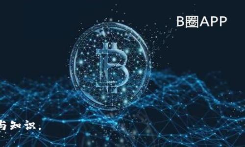 biao ti/biao ti数字货币提取冷钱包的全面指南/biao ti
数字货币, 冷钱包, 提取流程, 加密货币/guanjianci

什么是冷钱包？
冷钱包在数字货币领域是指那些不与互联网直接连接的存储设备。这种钱包的设计目的是提高资产的安全性，避免网络攻击和黑客入侵的风险。冷钱包可以是硬件设备、纸质钱包，甚至是某些特定的操作系统和存储方式，能够有效地将数字货币存储在离线状态下。

冷钱包的主要功能是为用户提供一个安全的环境，存储其数字资产，绝大多数冷钱包是不容易被外界访问到，因此就大大降低了其被盗的概率。与热钱包（即连接互联网的钱包）相比，冷钱包是相对来说更为安全的选择。

冷钱包的类型
冷钱包主要有两种类型：硬件钱包和纸质钱包。

strong硬件钱包：/strong这种电子设备专为存储数字货币开发，像 Ledger 和 Trezor 等品牌非常知名。用户需要通过 USB 或蓝牙连接将钱包与电脑或移动设备进行交互，当不需要转账或查看余额时，用户可以将其断开连接，从而保持数据的安全性。

strong纸质钱包：/strong纸质钱包是将私钥和公钥打印在纸张上的一种方式。此方式非常简单，只需几步就能完成，并且提供了绝对的离线存储保护。然而，用纸质钱包存储数字货币也有其劣势，比如一旦纸张损坏或遗失，资产将无法恢复。

提取冷钱包的流程
提取冷钱包中的资金，实际上是将存储在其中的数字资产转移至在线钱包或其他平台。以下是一般步骤：

ol
  li首先，确保您拥有冷钱包的私钥，因为提取的过程需要用到它。/li
  li登录您所使用的在线钱包或交易平台，确保它支持您要提取的数字货币。/li
  li在在线钱包中找到“接收”或“充值”地址，并复制该地址。/li
  li打开您的冷钱包，找到发送功能。/li
  li输入刚才复制的接收地址，并选择要转移的数字货币数量。/li
  li确认交易，然后提交请求。/li
  li检查区块链交易以确认资金是否已经转移。/li
/ol

在过程的每一个步骤中，都要确保小心谨慎，尤其是在涉及私钥和转账信息时。一旦错误地公开了私钥，数字货币将面临被盗走的风险。

提取冷钱包时需注意的事项
在提取冷钱包的过程中，有几个关键事项需要特别注意：
ul
  listrong安全性：/strong在任何时候都不要在不安全的设备上输入私钥。/li
  listrong正确性：/strong确保目标地址的准确性，由于区块链交易不可逆转，一旦转错便无法追回。/li
  listrong手续费：/strong了解提取所涉及的交易手续费，确保在转账时，所需的费用不会影响到您希望转移的金额。/li
  listrong时间：/strong考虑到区块链网络的拥堵状况，提取过程可能需要一定的时间来确认，因此要耐心等待。/li
/ul

提取冷钱包的优势
提取冷钱包的好处包括：

ul
  listrong安全性高：/strong冷钱包的离线存储方式，使得数字资产不易被网络攻击者盗取。/li
  listrong控制权：/strong用户完全控制自己的私钥，这意味着没有第三方能够随意访问或转移你的资金。/li
  listrong简单易用：/strong尽管刚开始学习冷钱包可能需要一些时间，但是一旦掌握，提取过程将变得非常简单。/li
/ul

相关问题一：冷钱包的优缺点是什么？
冷钱包具有许多优点，但也并非没有缺点。了解这两方面是每个数字货币用户必备的基础知识。

strong优点：/strong
ul
  li在不连网的情况下存储数字货币，大幅度增强了安全性。/li
  li用户对密钥的完全控制，去除了依赖于第三方服务的风险。/li
/ul

strong缺点：/strong
ul
  li不便捷：因为冷钱包并不常连网，所以在需要频繁交易的情况下就显得不够灵活。/li
  li风险：如果丢失了冷钱包或者密钥，资产将无法恢复。/li
/ul

相关问题二：如何选择合适的冷钱包？
选择冷钱包时，可以考虑几个主要因素。

strong安全性：/strong确保您选择的冷钱包在加密保护、密钥存储和物理抗攻击方面具有良好的声誉。

strong用户反馈：/strong查看其他用户的评论和评价，了解它在实际使用中的表现。

strong支持的货币：/strong确保您的冷钱包支持您打算存储的所有数字货币。

strong易用性：/strong选择用户界面友好、功能清晰的产品，尤其是对于新手来说。

相关问题三：冷钱包是否适合所有人？
冷钱包是否适合所有人，主要要看个人的需求和投资策略。

如果您是一位长期投资者，并且希望将大部分的数字资产进行长期存储，冷钱包无疑是最佳的选择。然而，对于频繁交易的短期投资者，冷钱包可能带来不便。在这种情况下，热钱包可能更合适。

相关问题四：提取冷钱包后如何安全存储数字货币？
一旦你提取了冷钱包的数字货币，处理这些资产的安全性同样重要。以下是几个建议：

strong选择安全的在线钱包：/strong选择一个用户评价好、实施了多重安全措施的在线钱包。

strong开启双重认证：/strong启用双重认证（2FA）将大大增加登录过程的安全性。

strong及时更新软件：/strong时刻保持钱包和操作系统的最新版本，以抵挡新的安全威胁。

strong定期监控账户：/strong定期检查交易记录和余额，及时察觉任何异常活动。

总结来说，提取冷钱包了解其工作原理和安全性是确保数字资产安全的关键。希望本文能为您提供实用的指导与知识。