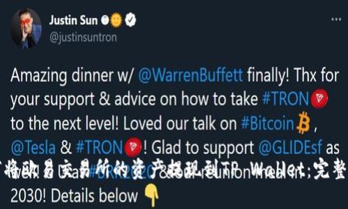 如何将欧易交易所的资产提现到TP Wallet：完整指南