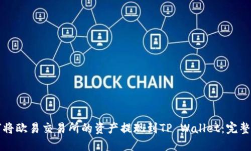 如何将欧易交易所的资产提现到TP Wallet：完整指南