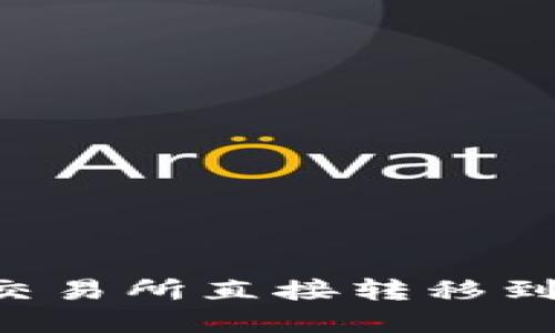 如何将加密货币从一个交易所直接转移到另一个交易所：详细指南
