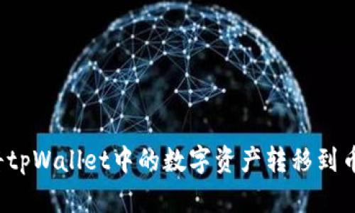 如何将tpWallet中的数字资产转移到币安链？