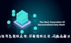 区块链钱包转账反馈：详