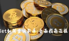 tpWallet如何查询新币：全面