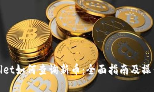 tpWallet如何查询新币：全面指南及操作步骤