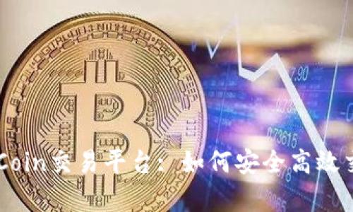 全面解析OKCoin交易平台: 如何安全高效交易数字资产