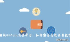 全面解析OKCoin交易平台: