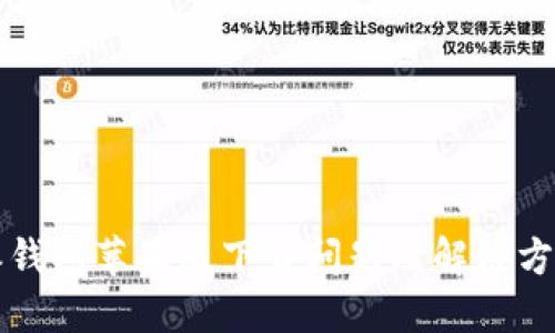 比特派钱包苹果版下载问题及解决方案详解