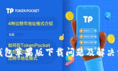 比特派钱包苹果版下载问