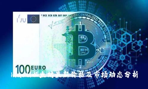 hiaoti以太坊最新价格及市场动态分析