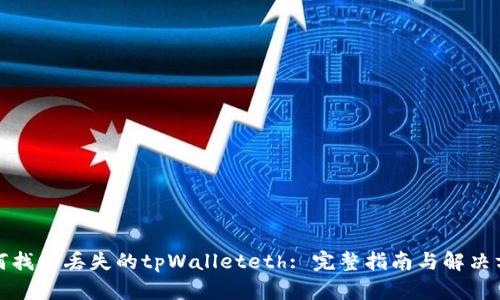 如何找回丢失的tpWalleteth: 完整指南与解决方案