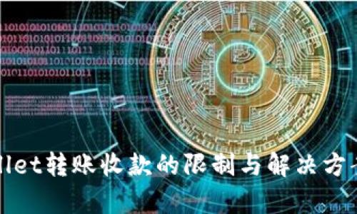 tpWallet转账收款的限制与解决方案解析