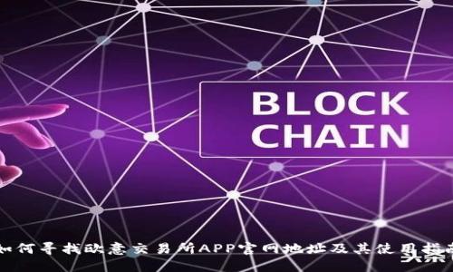 如何寻找欧意交易所APP官网地址及其使用指南