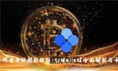 baoti是否所有币种都能提到