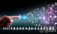 2023年最受欢迎的虚拟币交