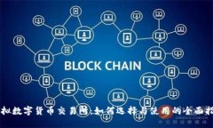 虚拟数字货币交易所：如