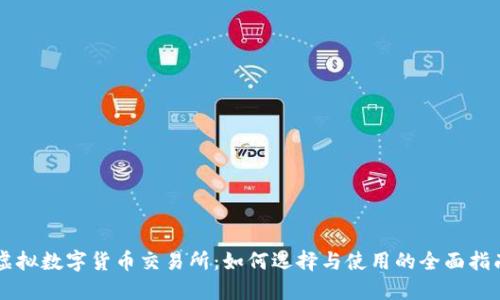 虚拟数字货币交易所：如何选择与使用的全面指南