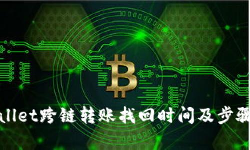 tpWallet跨链转账找回时间及步骤详解