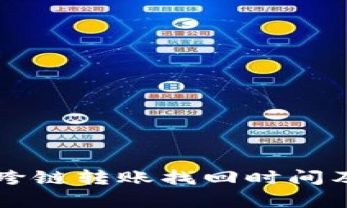 tpWallet跨链转账找回时间及步骤详解