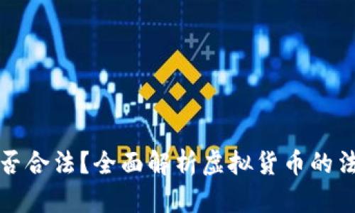 虚拟币提现是否合法？全面解析虚拟货币的法律地位与风险