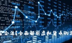 虚拟币提现是否合法？全