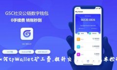 如何tpWallet矿工费，提升交
