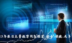2023年最佳免费数字钱包推