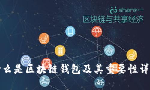 什么是区块链钱包及其重要性详解