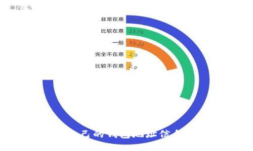 如何查看自己的钱包地址信息：全面指南