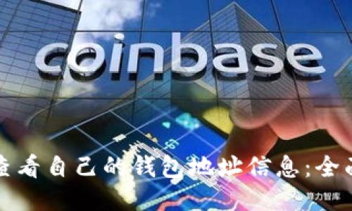 如何查看自己的钱包地址信息：全面指南