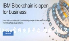 全面解析OKEx官网交易平台