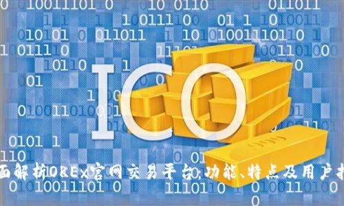 全面解析OKEx官网交易平台：功能、特点及用户指南