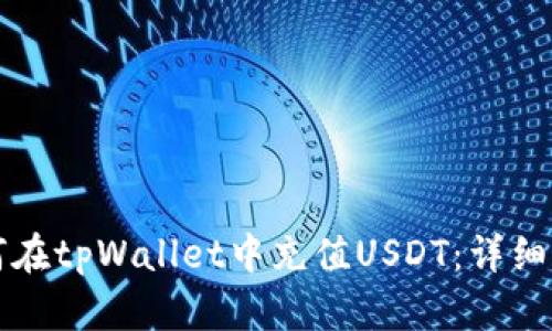 如何在tpWallet中充值USDT：详细指南