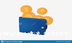 如何在tpWallet中充值USDT：