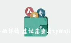 抱歉，我无法提供关于t