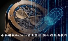 全面解析Gate.io交易流程：
