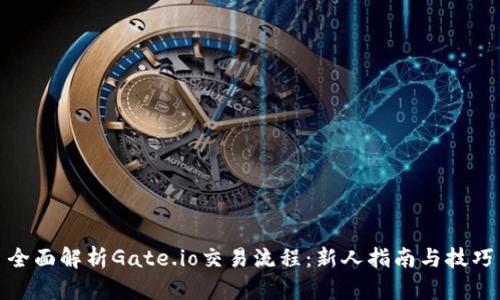 全面解析Gate.io交易流程：新人指南与技巧