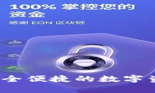 tpWallet平台：安全便捷的数字资产管理解决方案