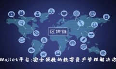 tpWallet平台：安全便捷的数