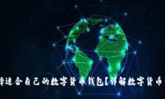 如何选择适合自己的数字