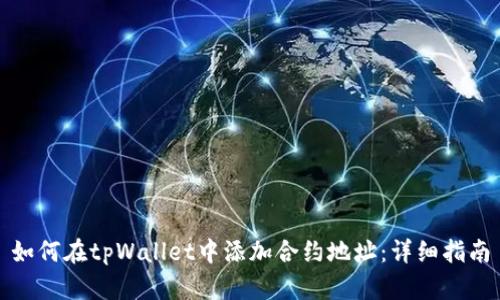 如何在tpWallet中添加合约地址：详细指南