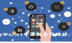 如何在tpWallet中添加合约地
