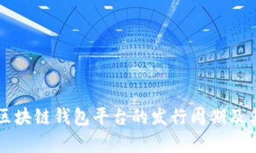 深入解析区块链钱包平台的发行周期及其影响因素