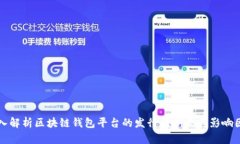 深入解析区块链钱包平台